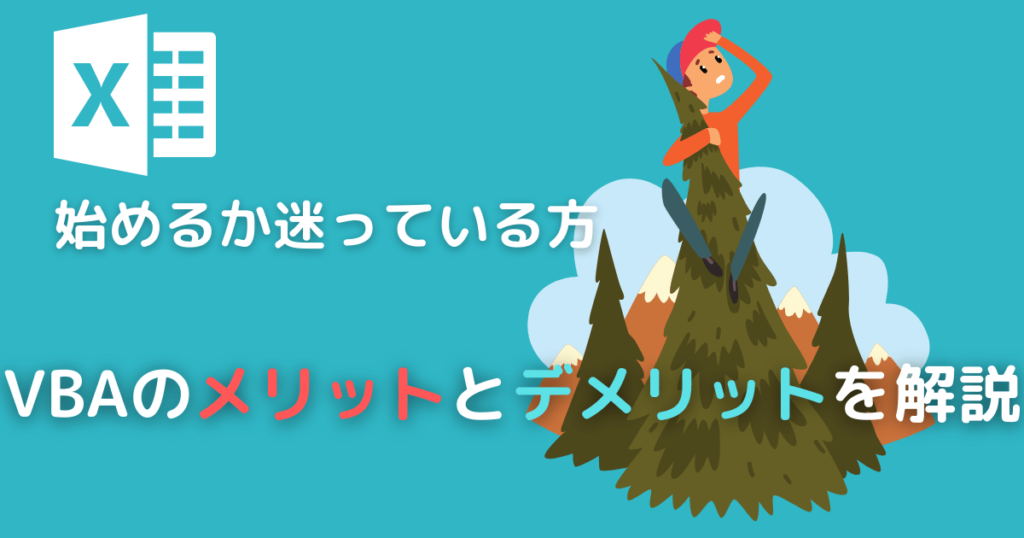 【始めるか迷っている方】VBAのメリットとデメリットを独学者が解説