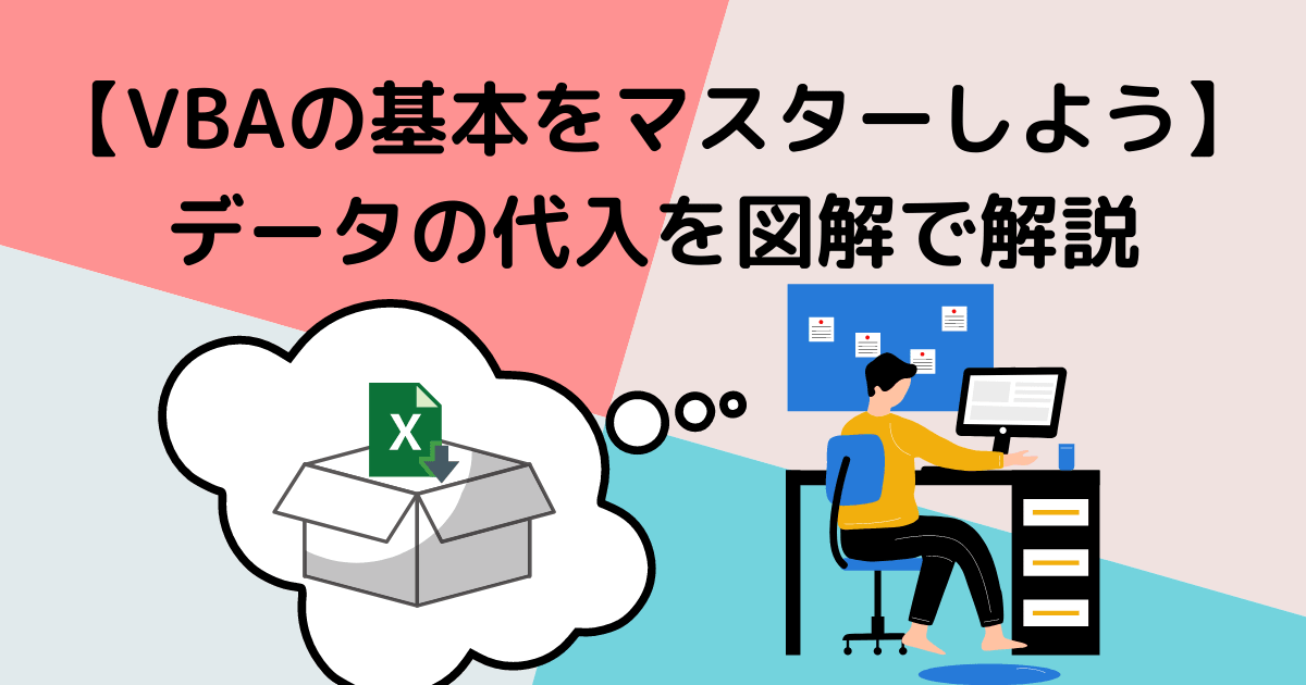 【VBAの基本をマスターしよう】データの代入を図解で解説