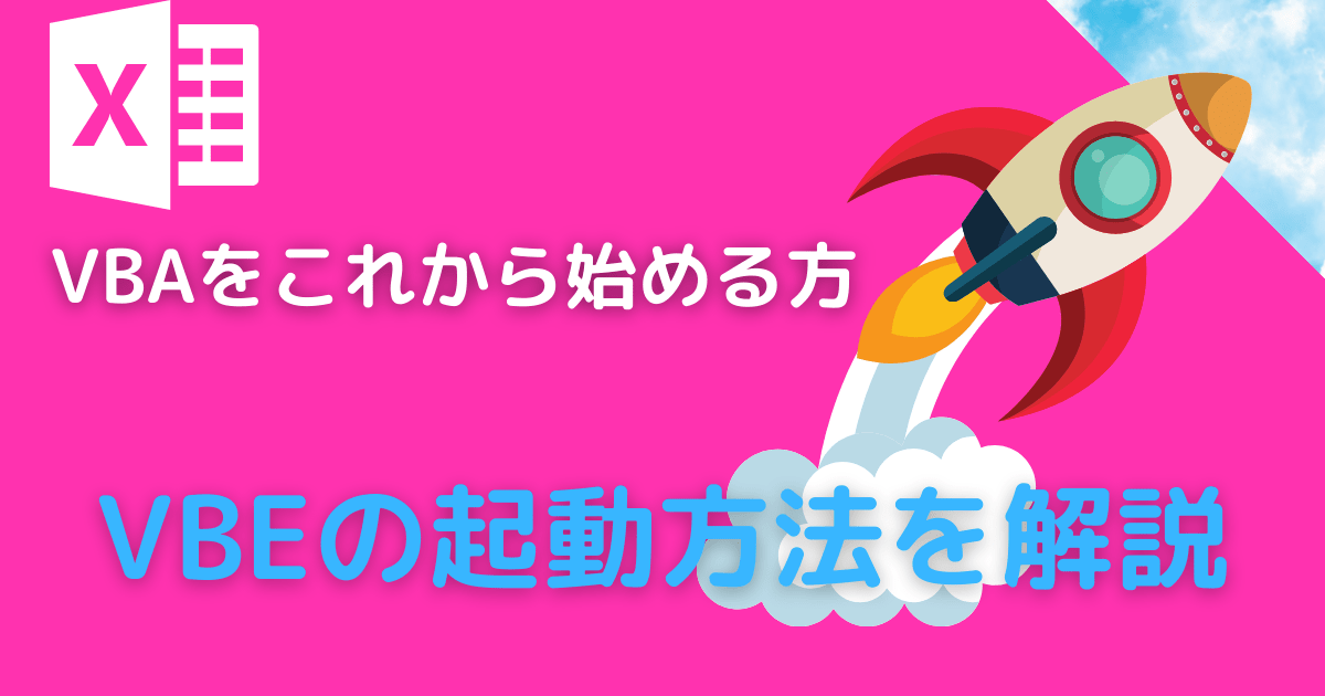 VBAをこれから始める方必見】VBEの起動方法を解説