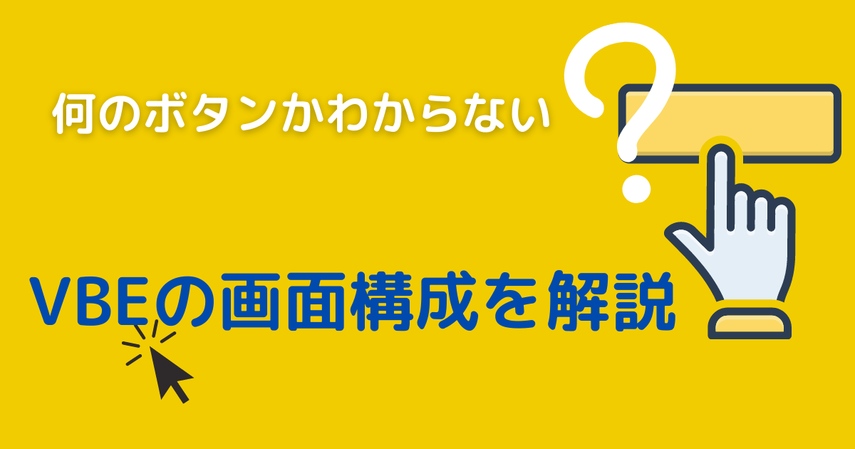 【何のボタンか分からない？】VBEの画面構成をわかりやすく解説