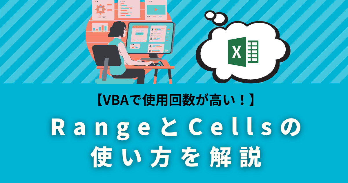 【VBAで使用回数が高い！】RangeとCellsの使い方を解説