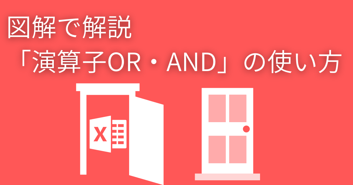 図解で解説「演算子OR・AND」の使い方