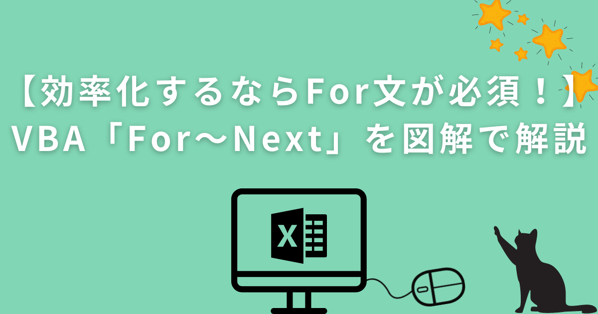 効率化するならFor文が必須！VBA「For-Next」を図解で解説