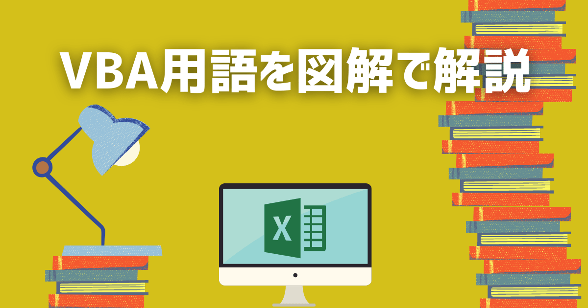 VBA用語を図解で解説