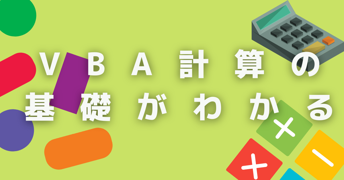 【VBA計算の基礎がわかる】「四則演算」と「算術演算子」の使い方