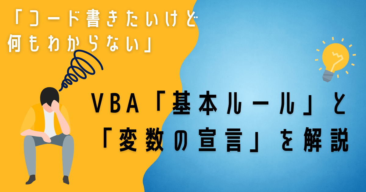 【VBAプログラミングの基礎】「基本ルール」と「変数の宣言」を解説