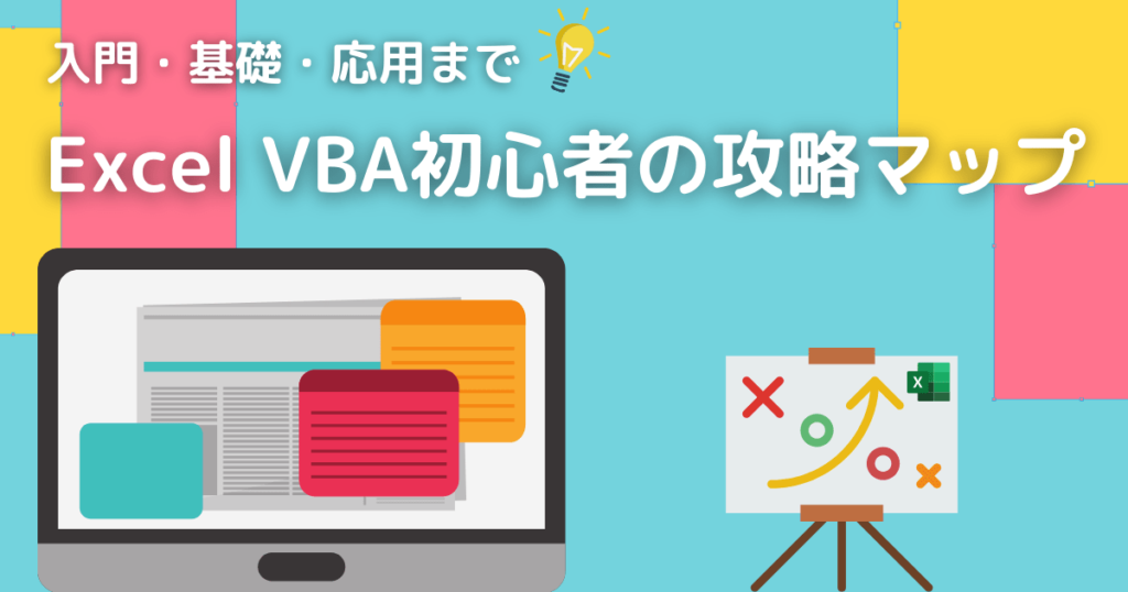 Excel VBA初心者の攻略マップ入門・基礎・応用を16記事で解説