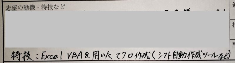 実際に提出した履歴書の特技欄